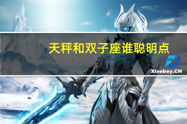 天秤和双子座谁聪明点