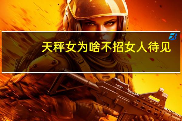 天秤女为啥不招女人待见