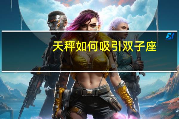 天秤如何吸引双子座