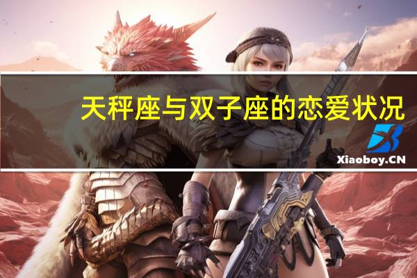 天秤座与双子座的恋爱状况