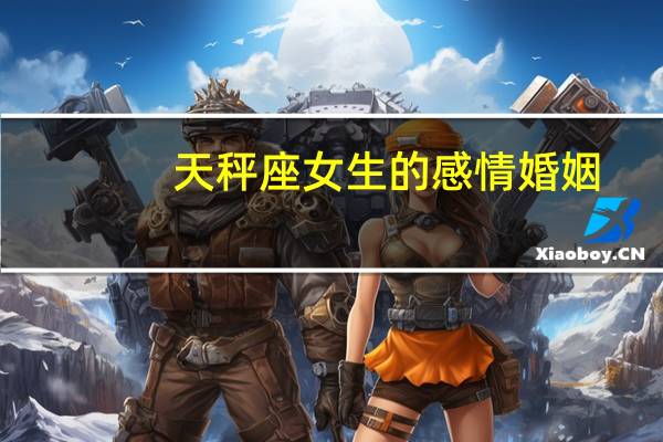 天秤座女生的感情婚姻