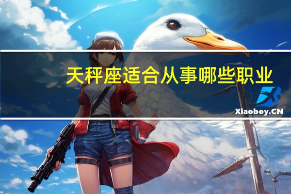 天秤座适合从事哪些职业