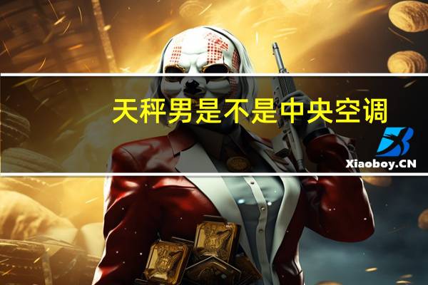 天秤男是不是中央空调