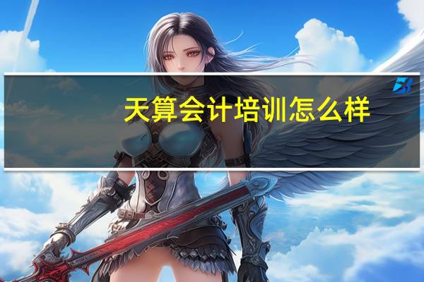 天算会计培训怎么样