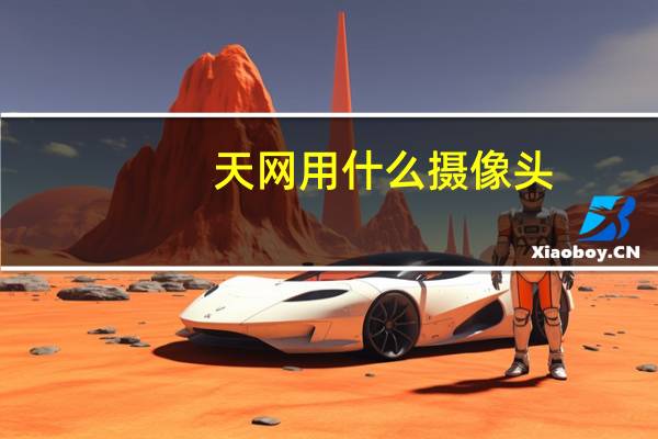 天网用什么摄像头