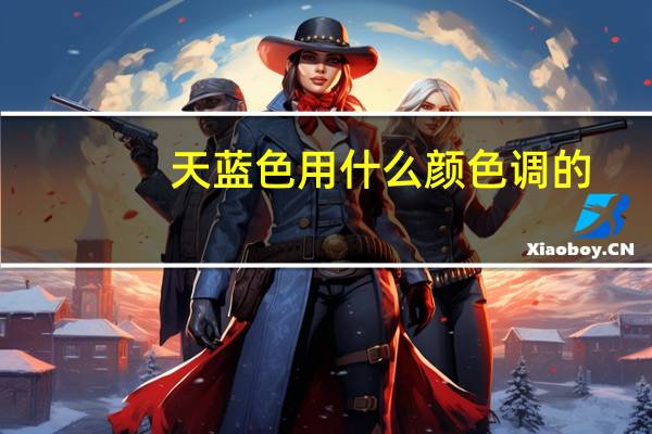 天蓝色用什么颜色调的