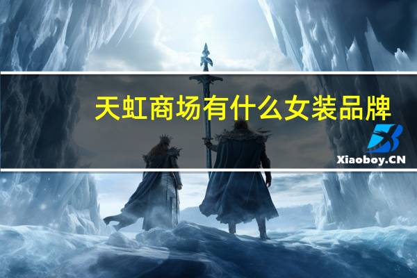 天虹商场有什么女装品牌