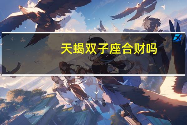 天蝎双子座合财吗