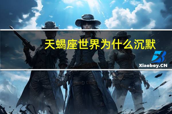 天蝎座世界为什么沉默
