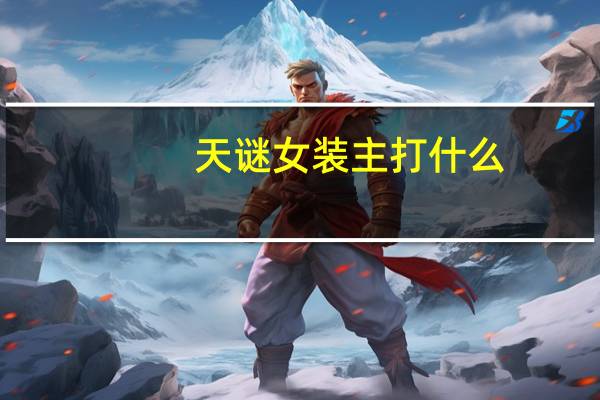 天谜女装主打什么