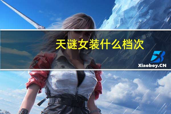 天谜女装什么档次