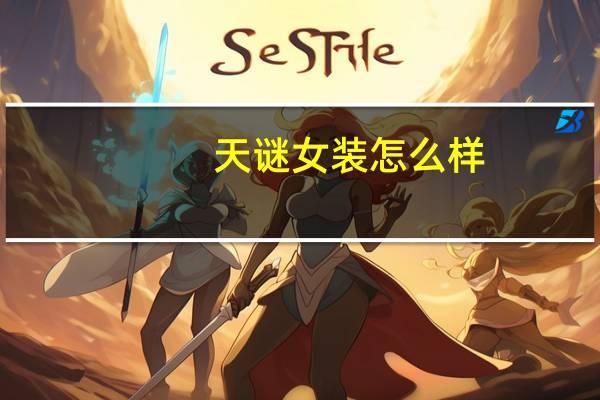 天谜女装怎么样