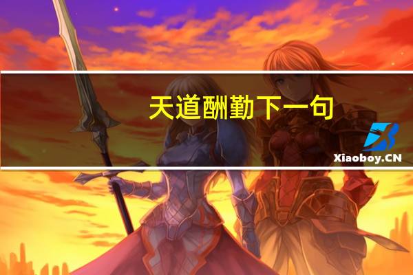 天道酬勤下一句