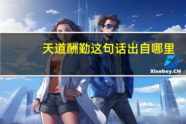 天道酬勤这句话出自哪里