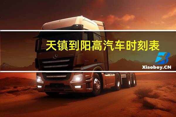 天镇到阳高汽车时刻表