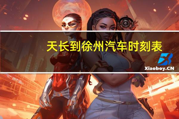 天长到徐州汽车时刻表