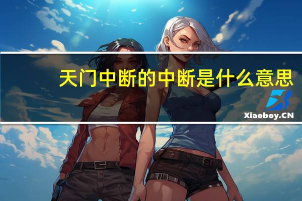 天门中断的中断是什么意思