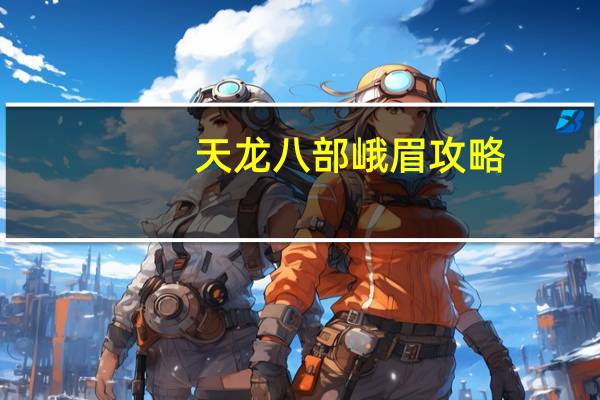 天龙八部峨眉攻略