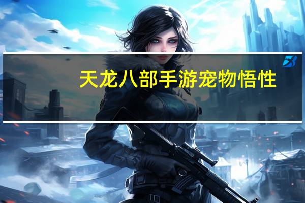 天龙八部手游宠物悟性