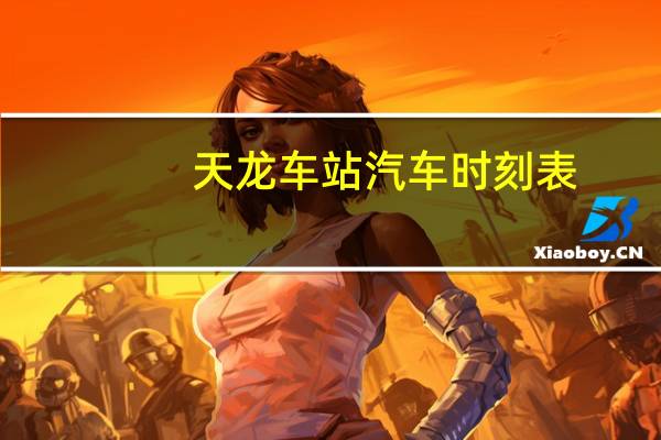 天龙车站汽车时刻表