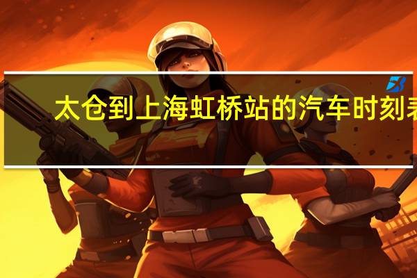 太仓到上海虹桥站的汽车时刻表