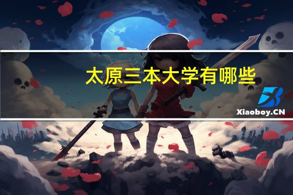 太原三本大学有哪些