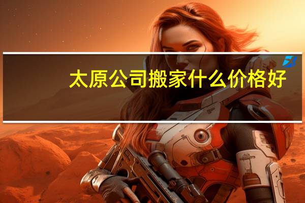 太原公司搬家什么价格好