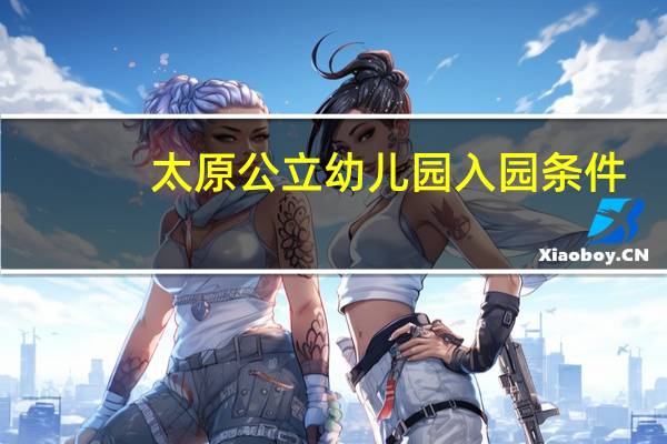 太原公立幼儿园入园条件
