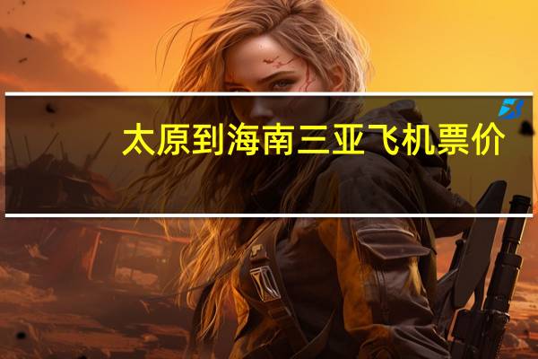 太原到海南三亚飞机票价