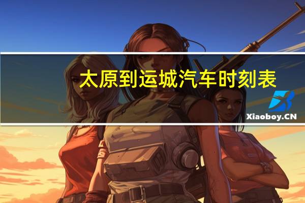 太原到运城汽车时刻表