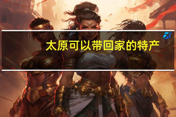 太原可以带回家的特产