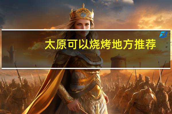 太原可以烧烤地方推荐