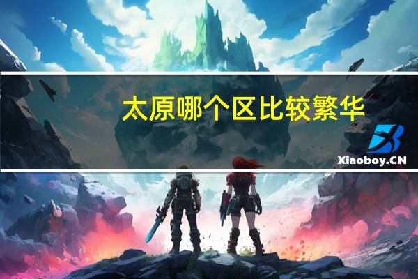 太原哪个区比较繁华