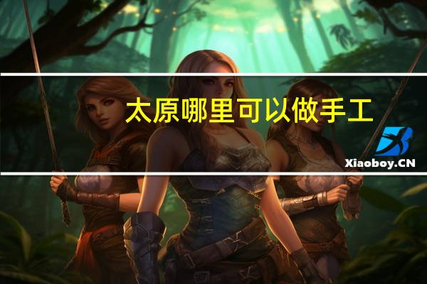太原哪里可以做手工