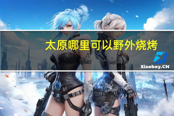 太原哪里可以野外烧烤