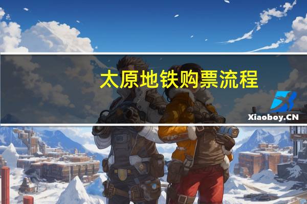 太原地铁购票流程