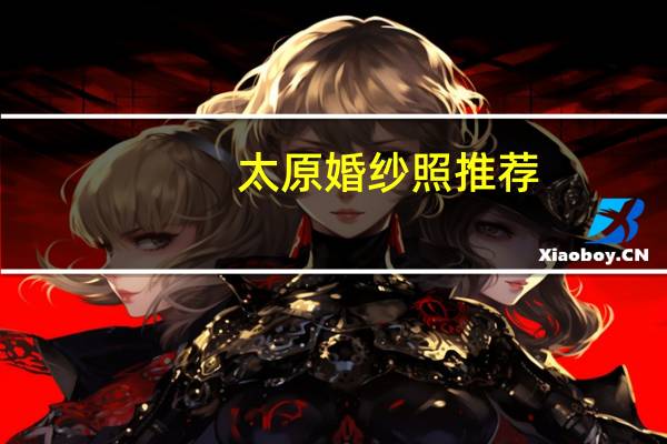 太原婚纱照推荐