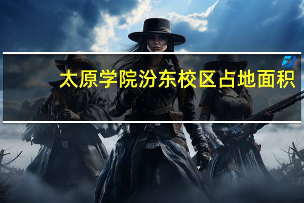 太原学院汾东校区占地面积
