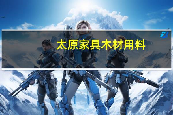 太原家具木材用料
