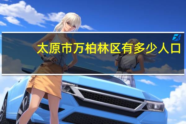 太原市万柏林区有多少人口