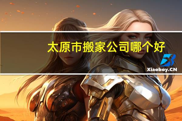 太原市搬家公司哪个好