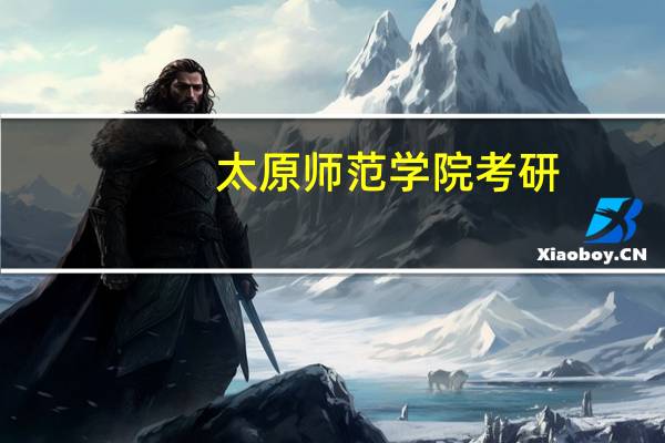 太原师范学院考研