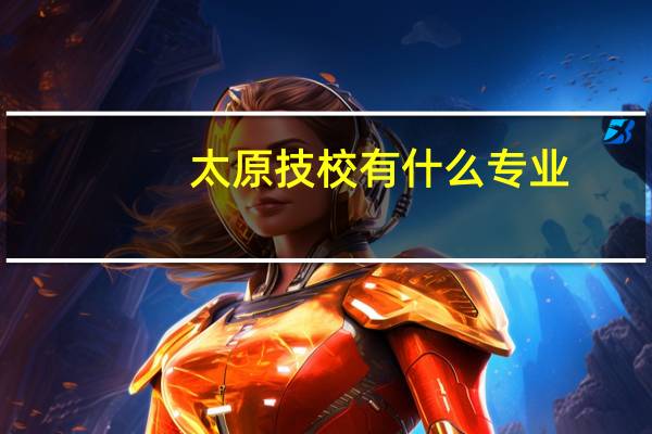 太原技校有什么专业