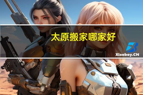 太原搬家哪家好