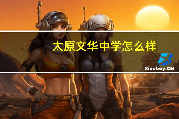太原文华中学怎么样