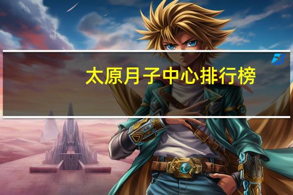 太原月子中心排行榜