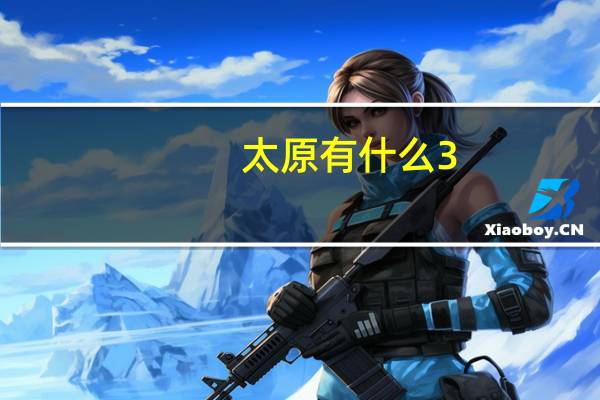 太原有什么3 2的院校