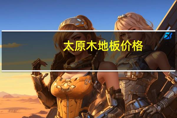 太原木地板价格