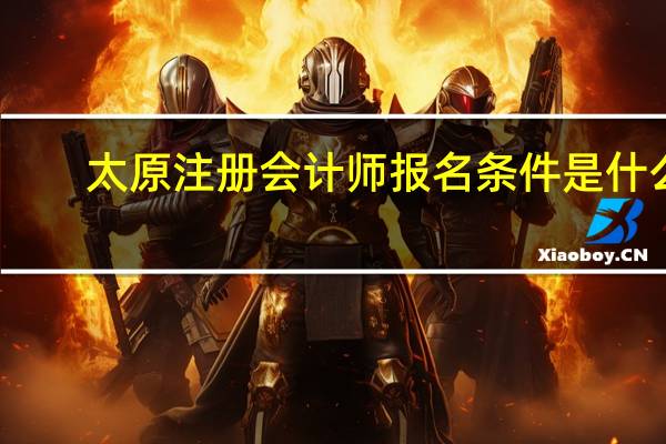 太原注册会计师报名条件是什么