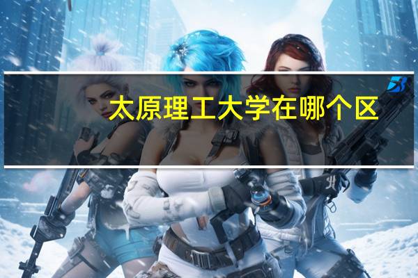 太原理工大学在哪个区